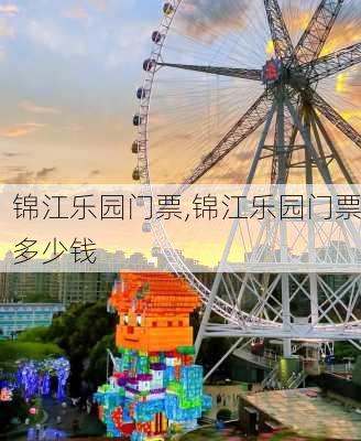 锦江乐园门票,锦江乐园门票多少钱-第3张图片-九五旅游网