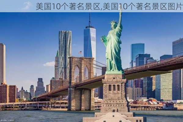 美国10个著名景区,美国10个著名景区图片-第2张图片-九五旅游网