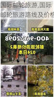 国际邮轮旅游,国际邮轮旅游路线及价格-第3张图片-九五旅游网