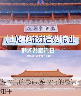 游故宫的忌讳,游故宫的忌讳 知乎-第1张图片-九五旅游网