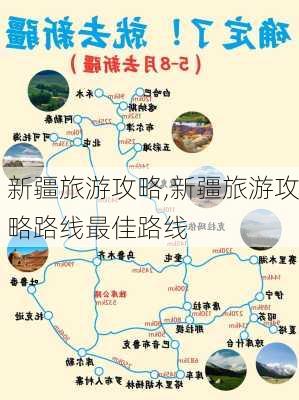 新疆旅游攻略,新疆旅游攻略路线最佳路线-第1张图片-九五旅游网