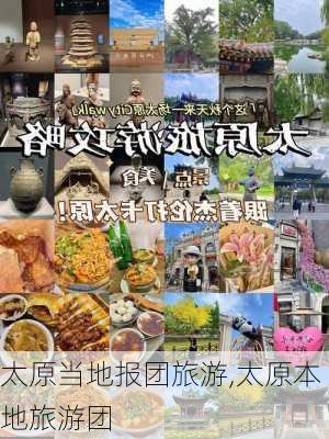 太原当地报团旅游,太原本地旅游团-第1张图片-九五旅游网