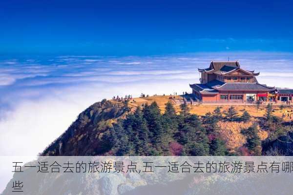 五一适合去的旅游景点,五一适合去的旅游景点有哪些-第2张图片-九五旅游网