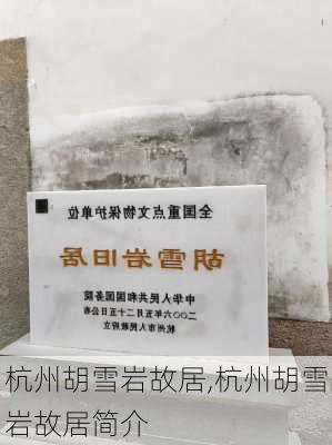 杭州胡雪岩故居,杭州胡雪岩故居简介-第3张图片-九五旅游网