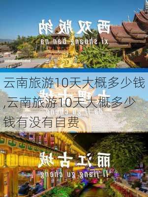 云南旅游10天大概多少钱,云南旅游10天大概多少钱有没有自费-第3张图片-九五旅游网