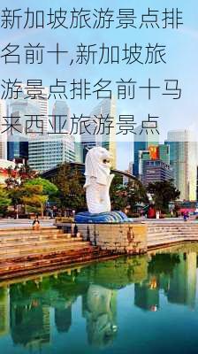 新加坡旅游景点排名前十,新加坡旅游景点排名前十马来西亚旅游景点-第2张图片-九五旅游网