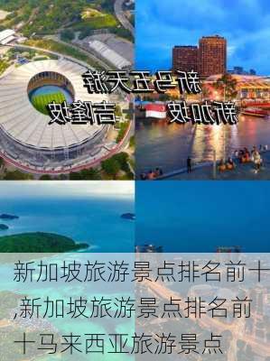 新加坡旅游景点排名前十,新加坡旅游景点排名前十马来西亚旅游景点-第3张图片-九五旅游网