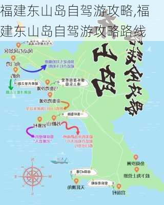 福建东山岛自驾游攻略,福建东山岛自驾游攻略路线