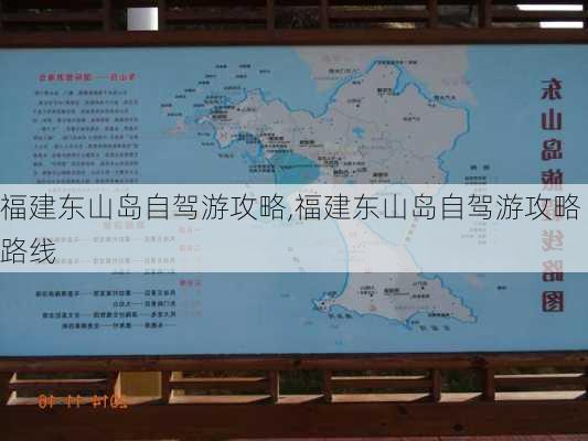 福建东山岛自驾游攻略,福建东山岛自驾游攻略路线-第2张图片-九五旅游网