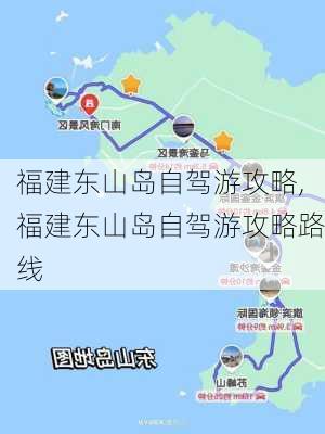 福建东山岛自驾游攻略,福建东山岛自驾游攻略路线-第3张图片-九五旅游网