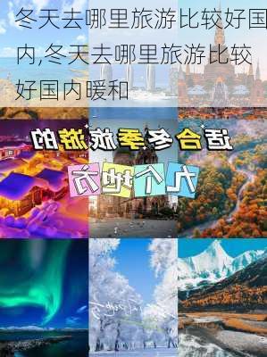 冬天去哪里旅游比较好国内,冬天去哪里旅游比较好国内暖和-第2张图片-九五旅游网