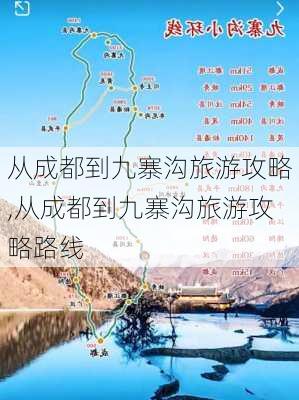 从成都到九寨沟旅游攻略,从成都到九寨沟旅游攻略路线-第3张图片-九五旅游网