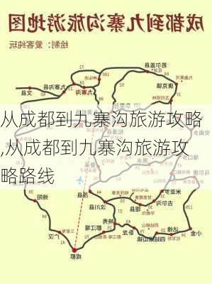 从成都到九寨沟旅游攻略,从成都到九寨沟旅游攻略路线