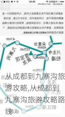 从成都到九寨沟旅游攻略,从成都到九寨沟旅游攻略路线-第2张图片-九五旅游网