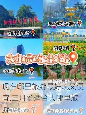 现在哪里旅游最好玩又便宜,三月份适合去哪里旅游-第2张图片-九五旅游网