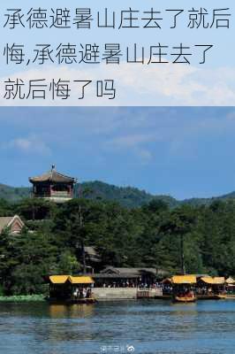 承德避暑山庄去了就后悔,承德避暑山庄去了就后悔了吗-第3张图片-九五旅游网