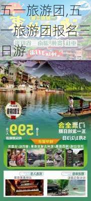 五一旅游团,五一旅游团报名三日游-第1张图片-九五旅游网