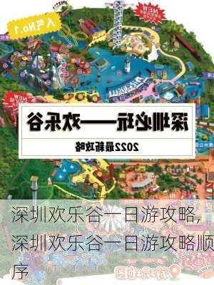 深圳欢乐谷一日游攻略,深圳欢乐谷一日游攻略顺序-第1张图片-九五旅游网