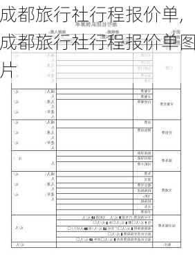 成都旅行社行程报价单,成都旅行社行程报价单图片-第2张图片-九五旅游网