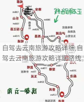 自驾去云南旅游攻略详细,自驾去云南旅游攻略详细路线-第2张图片-九五旅游网