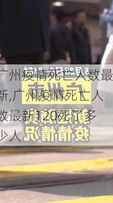 广州疫情死亡人数最新,广州疫情死亡人数最新120死了多少人-第3张图片-九五旅游网