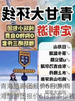 青海旅游团报价6日游,青海旅游团报价6日游多少钱-第2张图片-九五旅游网