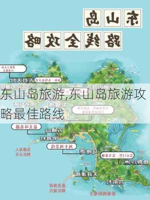 东山岛旅游,东山岛旅游攻略最佳路线-第2张图片-九五旅游网