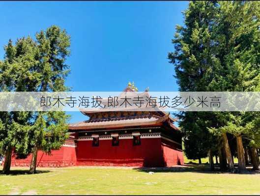 郎木寺海拔,郎木寺海拔多少米高-第3张图片-九五旅游网