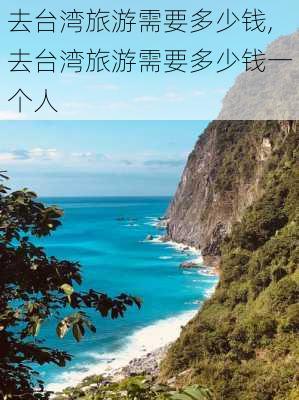 去台湾旅游需要多少钱,去台湾旅游需要多少钱一个人-第2张图片-九五旅游网