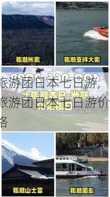 旅游团日本七日游,旅游团日本七日游价格-第1张图片-九五旅游网