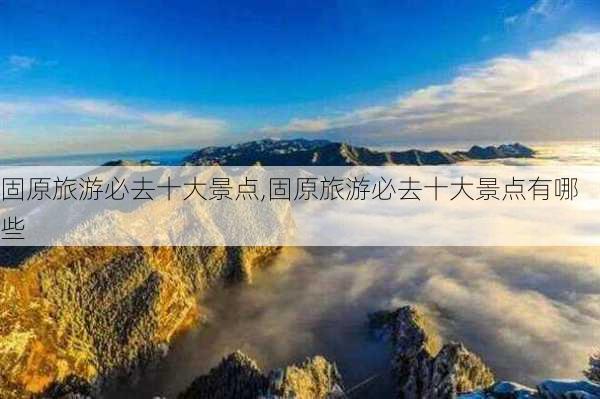 固原旅游必去十大景点,固原旅游必去十大景点有哪些-第2张图片-九五旅游网