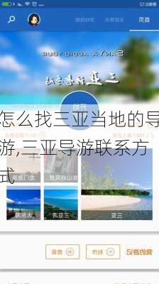 怎么找三亚当地的导游,三亚导游联系方式-第3张图片-九五旅游网