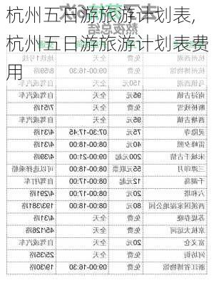 杭州五日游旅游计划表,杭州五日游旅游计划表费用-第3张图片-九五旅游网