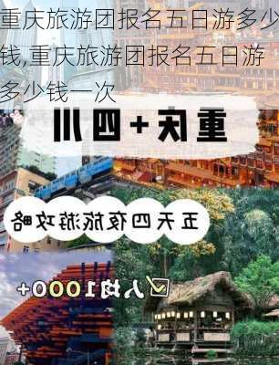 重庆旅游团报名五日游多少钱,重庆旅游团报名五日游多少钱一次-第2张图片-九五旅游网