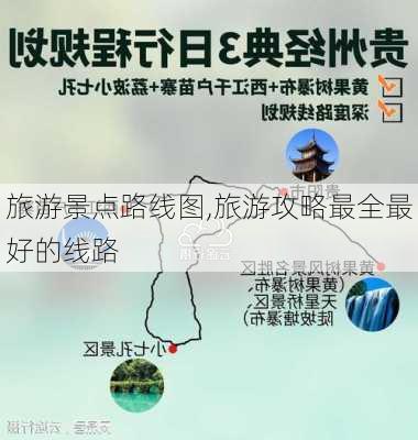 旅游景点路线图,旅游攻略最全最好的线路-第1张图片-九五旅游网