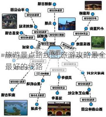 旅游景点路线图,旅游攻略最全最好的线路-第2张图片-九五旅游网