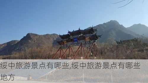 绥中旅游景点有哪些,绥中旅游景点有哪些地方-第3张图片-九五旅游网