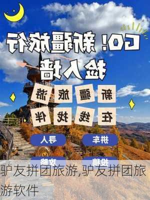 驴友拼团旅游,驴友拼团旅游软件-第1张图片-九五旅游网