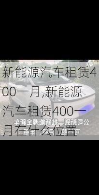 新能源汽车租赁400一月,新能源汽车租赁400一月在什么位置-第2张图片-九五旅游网