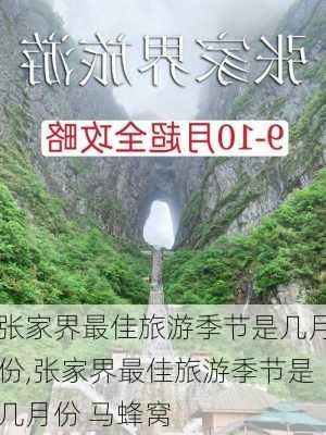 张家界最佳旅游季节是几月份,张家界最佳旅游季节是几月份 马蜂窝