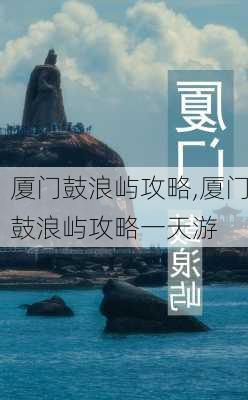 厦门鼓浪屿攻略,厦门鼓浪屿攻略一天游-第2张图片-九五旅游网