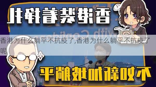 香港为什么躺平不抗疫了,香港为什么躺平不抗疫了呢-第2张图片-九五旅游网