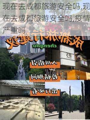 现在去成都旅游安全吗,现在去成都旅游安全吗,疫情严重吗-第3张图片-九五旅游网