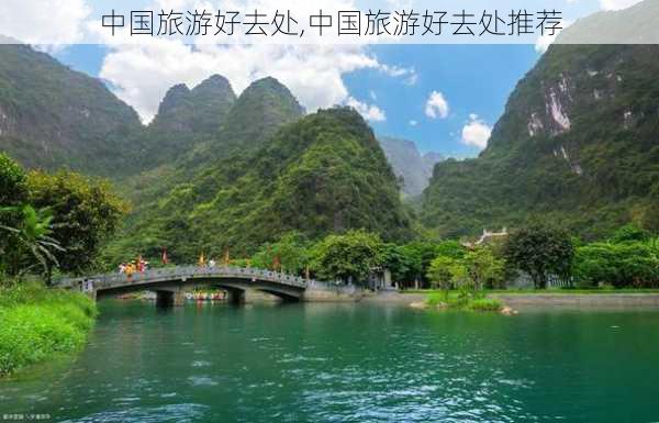 中国旅游好去处,中国旅游好去处推荐-第1张图片-九五旅游网