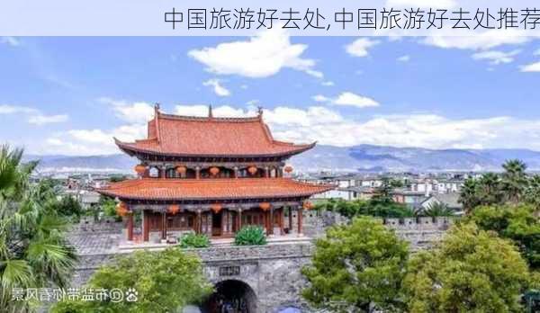 中国旅游好去处,中国旅游好去处推荐-第2张图片-九五旅游网