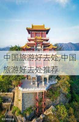 中国旅游好去处,中国旅游好去处推荐-第3张图片-九五旅游网