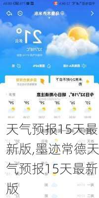 天气预报15天最新版,墨迹常德天气预报15天最新版