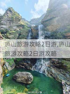 庐山旅游攻略2日游,庐山旅游攻略2日游攻略-第2张图片-九五旅游网