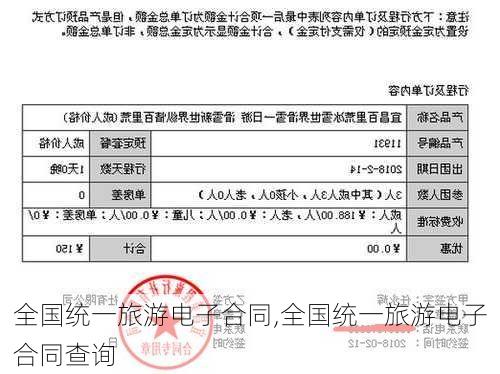 全国统一旅游电子合同,全国统一旅游电子合同查询-第1张图片-九五旅游网