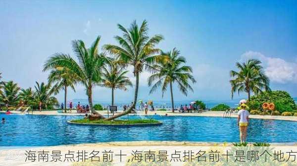 海南景点排名前十,海南景点排名前十是哪个地方-第3张图片-九五旅游网